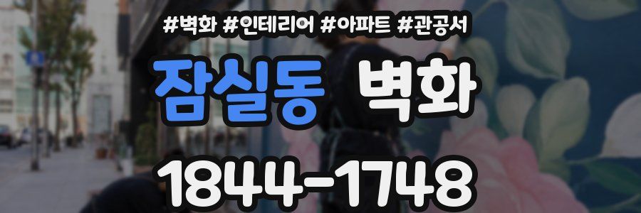 잠실동 벽화