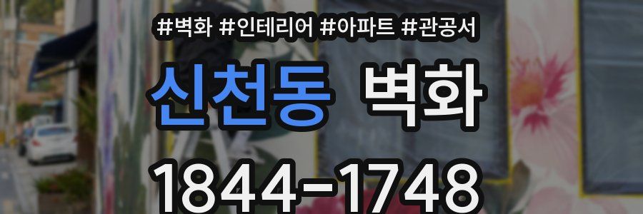 신천동 벽화