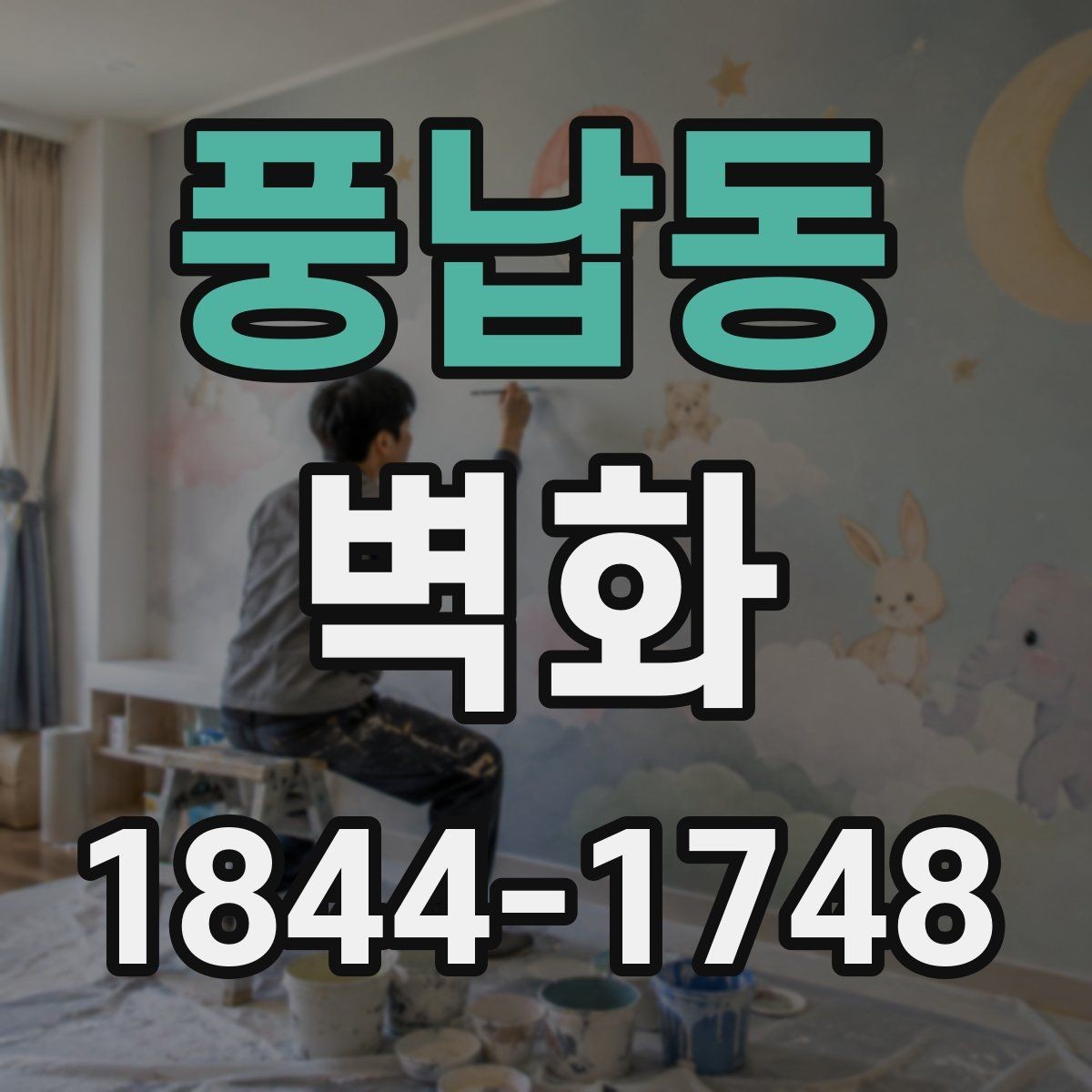 풍납동 벽화 완성 후 손상 예방을 위한 점검