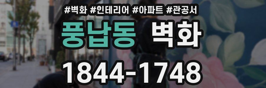 풍납동 벽화