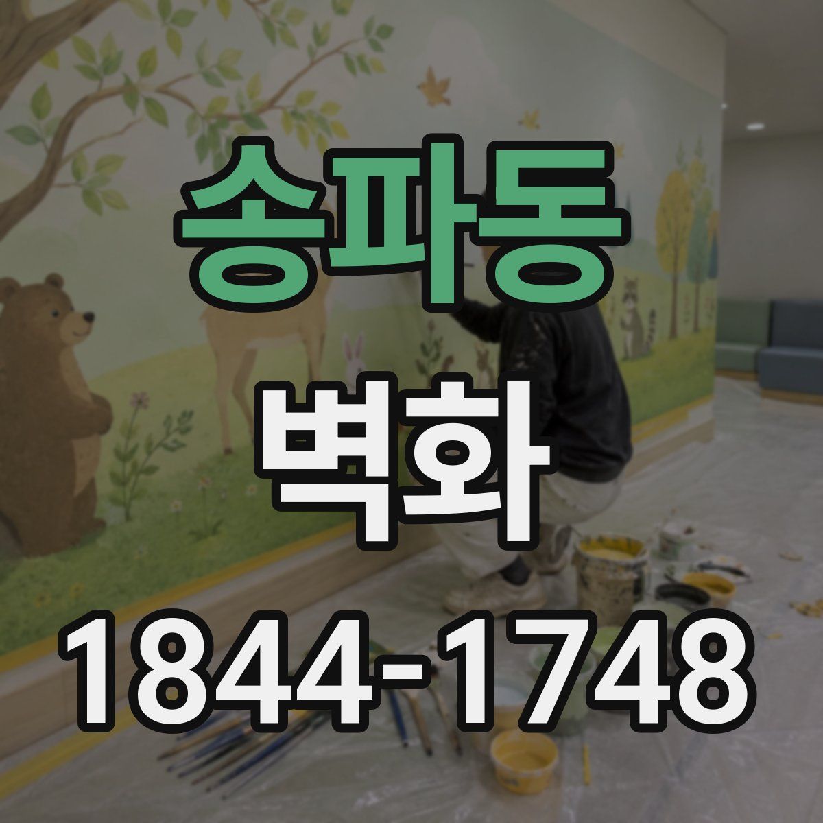 송파동 벽화
