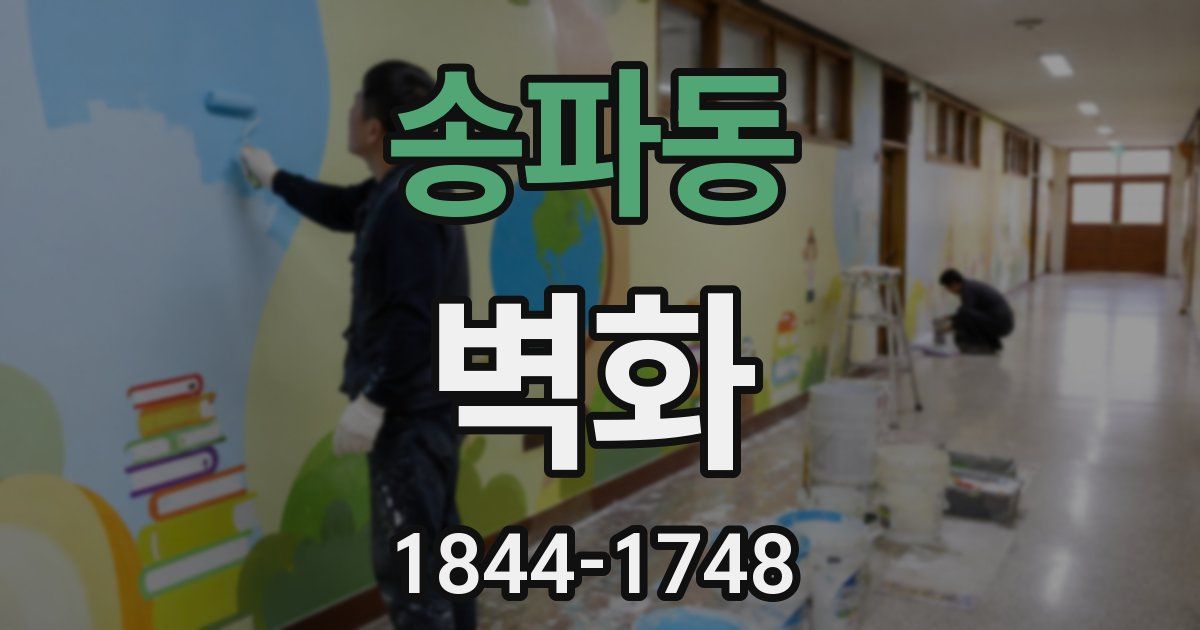 송파동 벽화