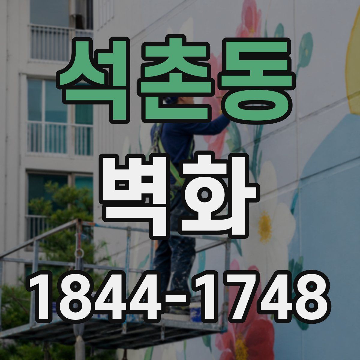 석촌동 벽화