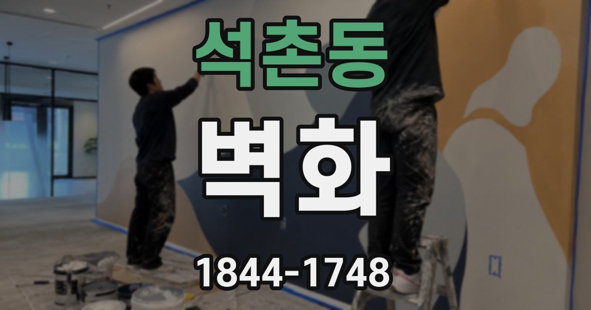 석촌동 벽화