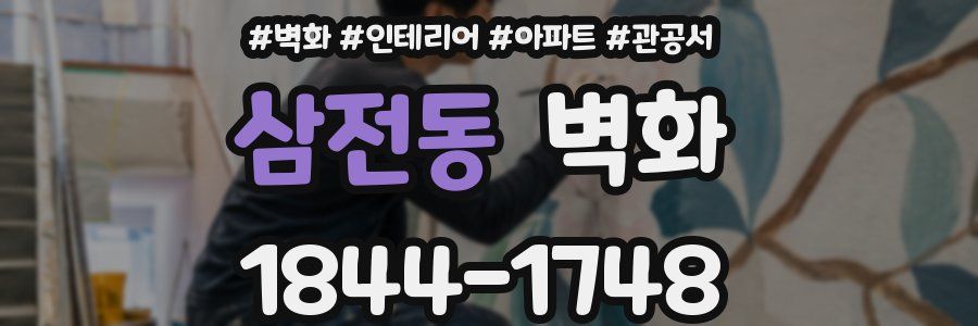 삼전동 벽화
