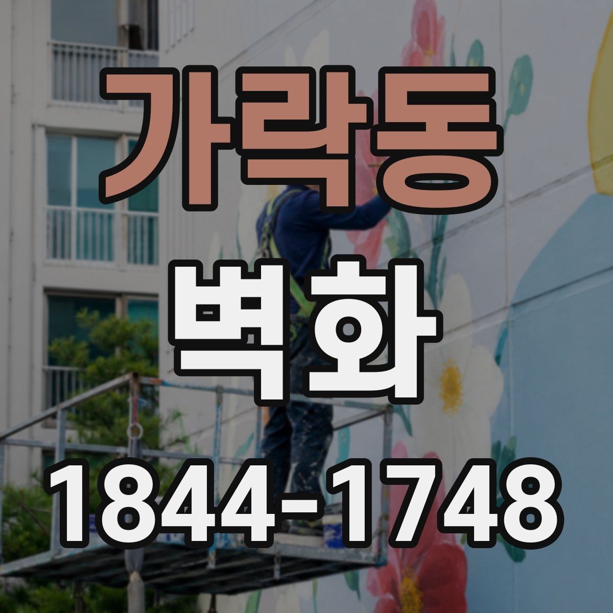 가락동 벽화 재료 선택과 마감 상태를 살펴보는 기준