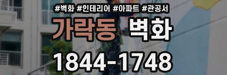 가락동 벽화