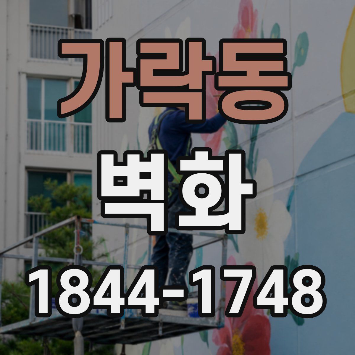 가락동 벽화