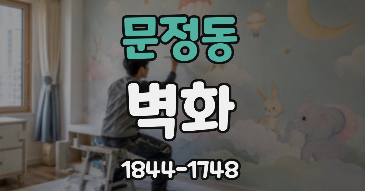 문정동 벽화