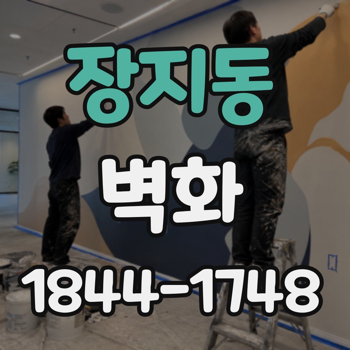 장지동 벽화