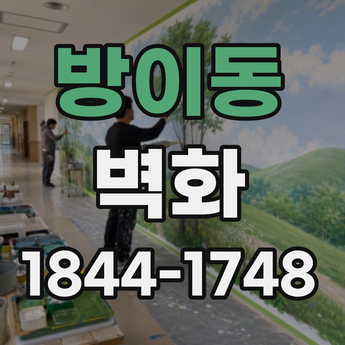 방이동 벽화