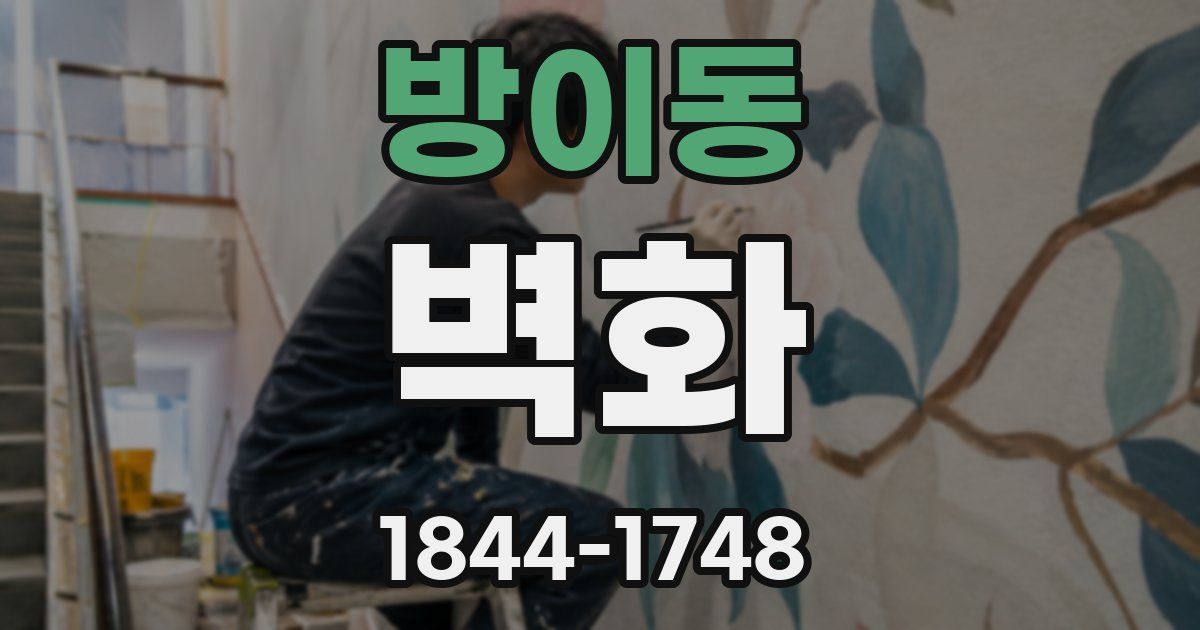 방이동 벽화