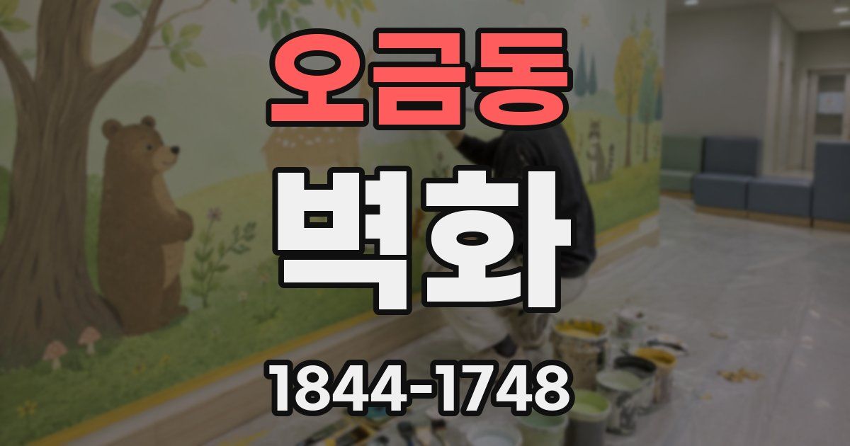 오금동 벽화