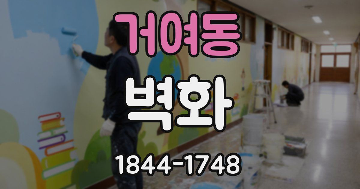 거여동 벽화
