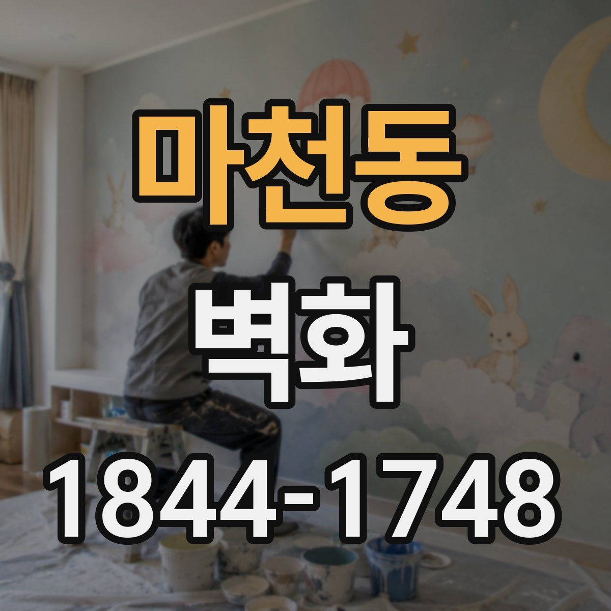 마천동 벽화