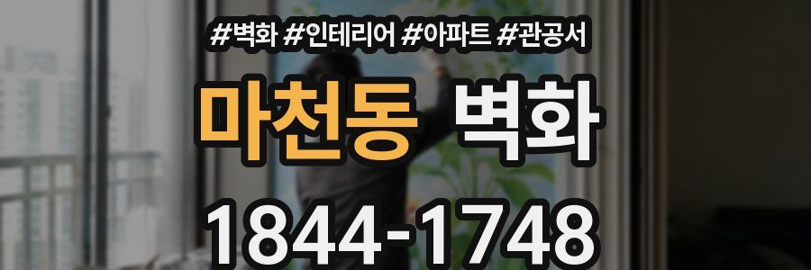마천동 벽화