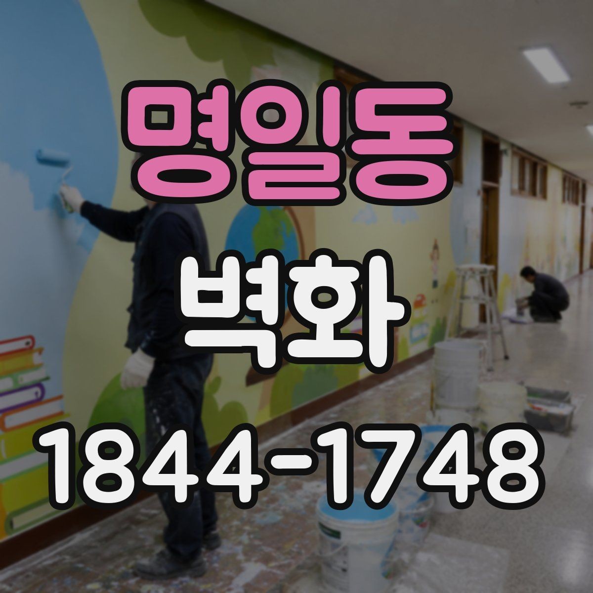 명일동 벽화 외벽 작업 시 내구성 확보를 위한 체크 포인트