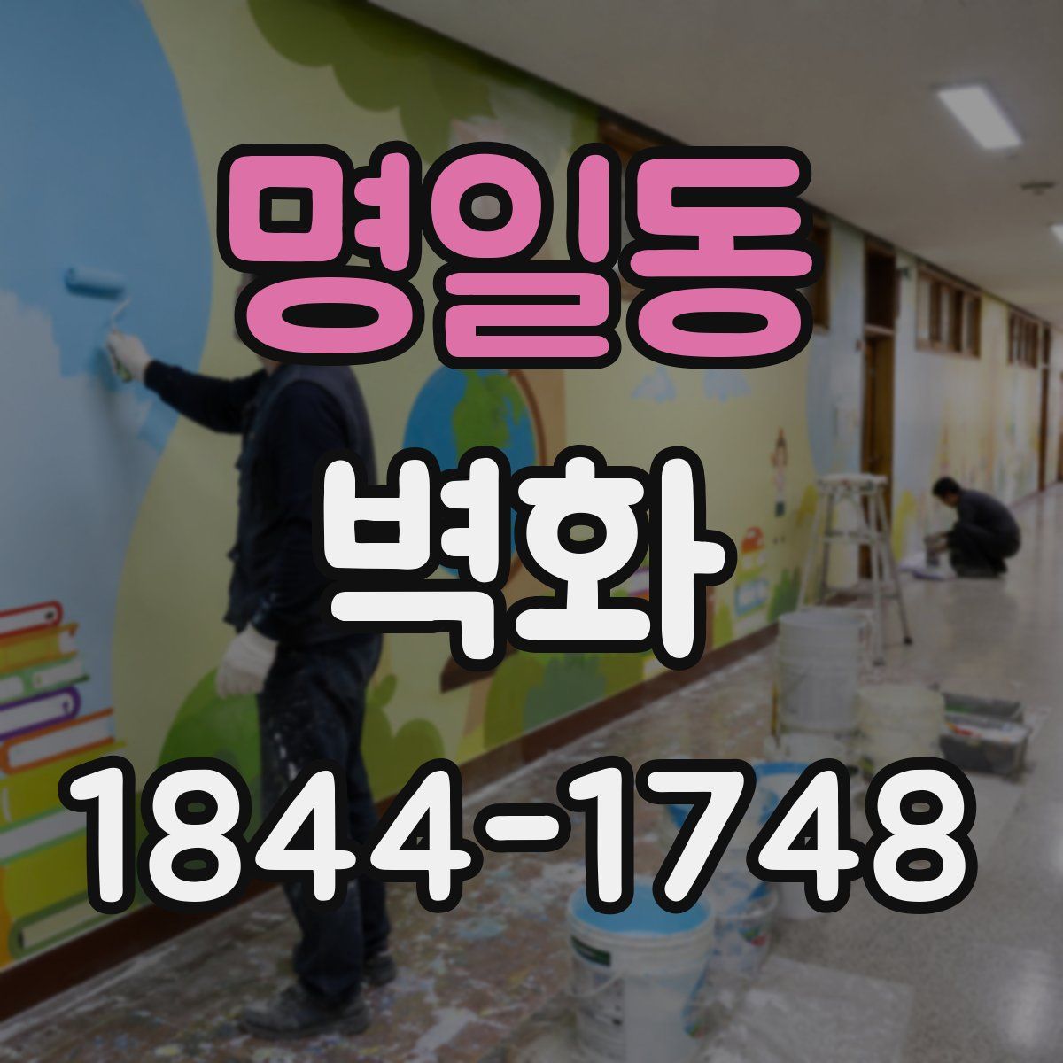명일동 벽화