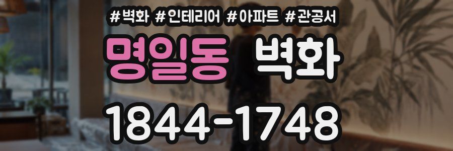 명일동 벽화