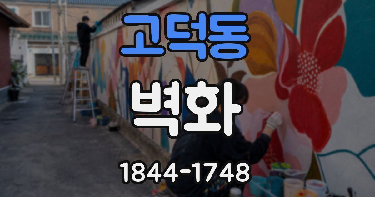 고덕동 벽화