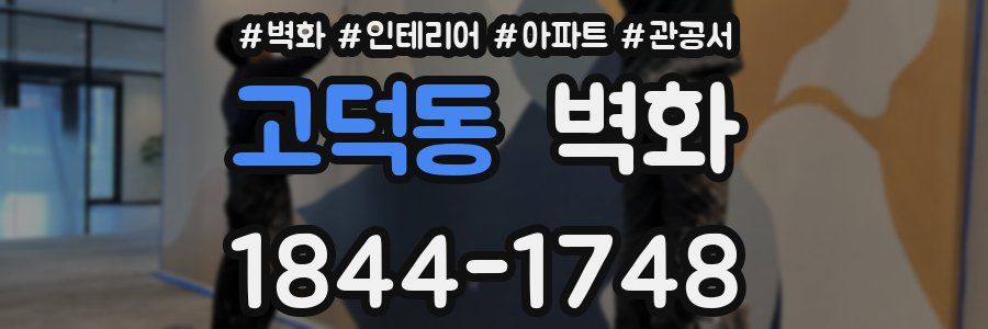 고덕동 벽화