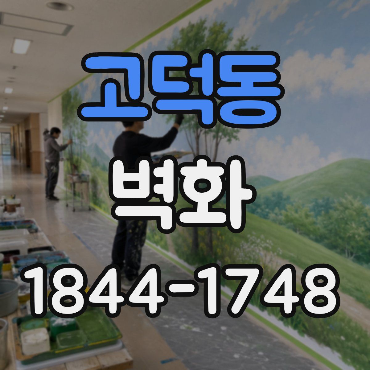 고덕동 벽화