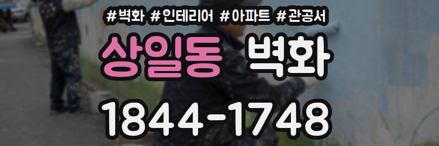 상일동 벽화