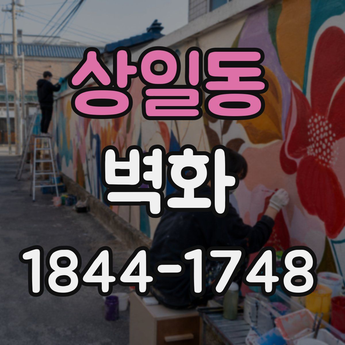 상일동 벽화