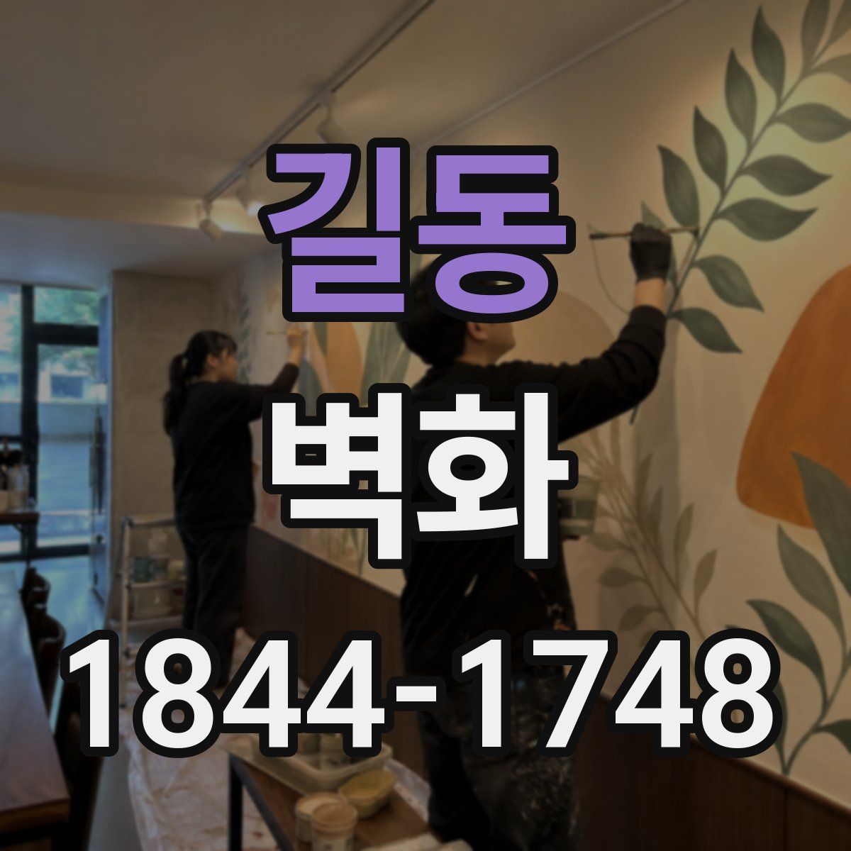 길동 벽화