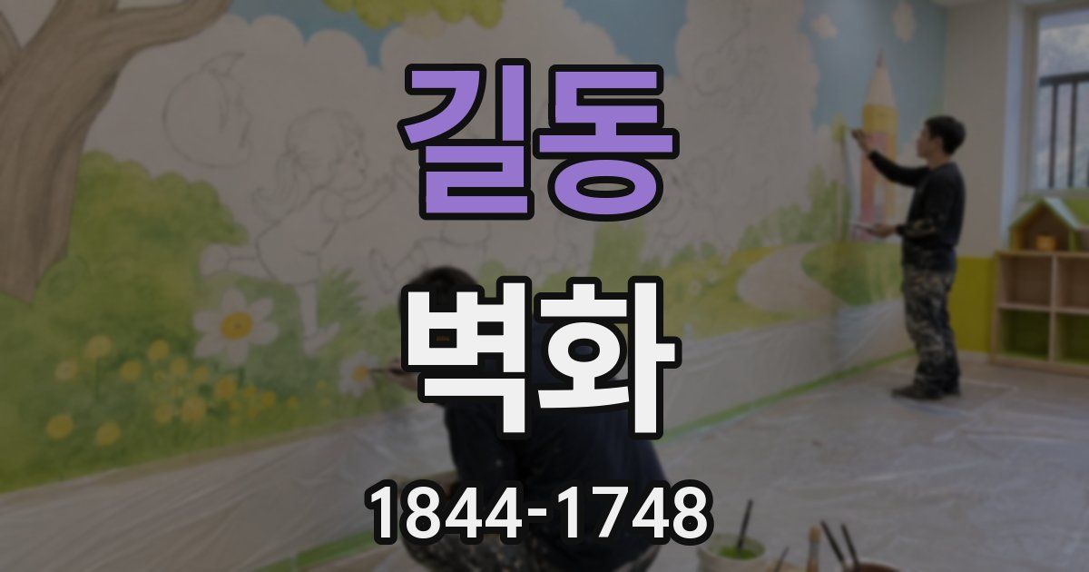 길동 벽화