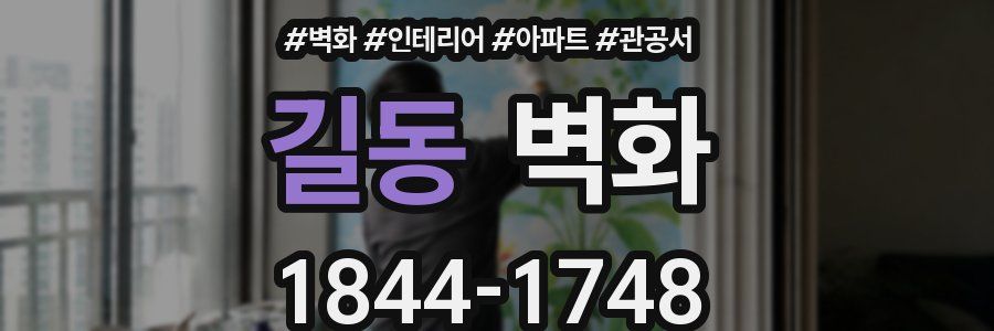 길동 벽화