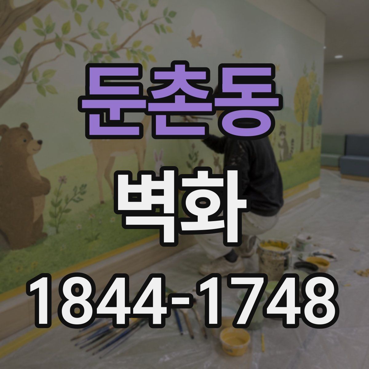 둔촌동 벽화 조명과 어울리는 연출 아이디어