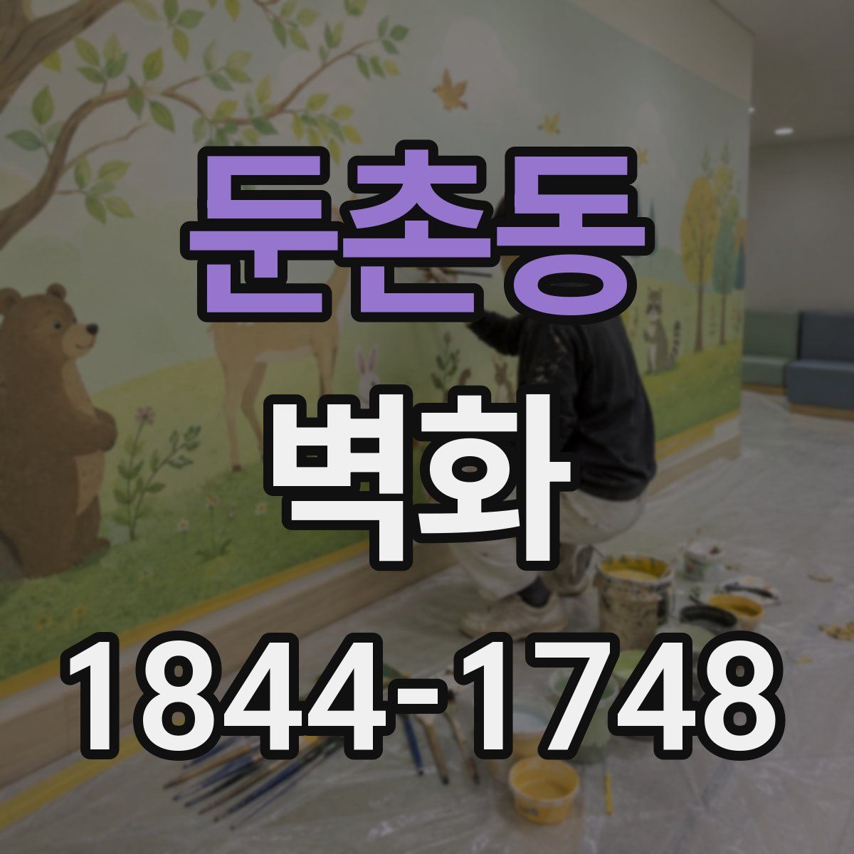둔촌동 벽화