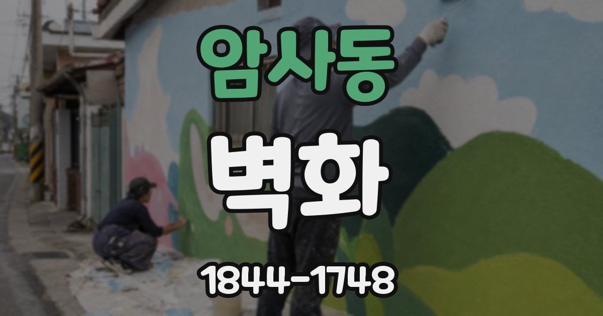 암사동 벽화