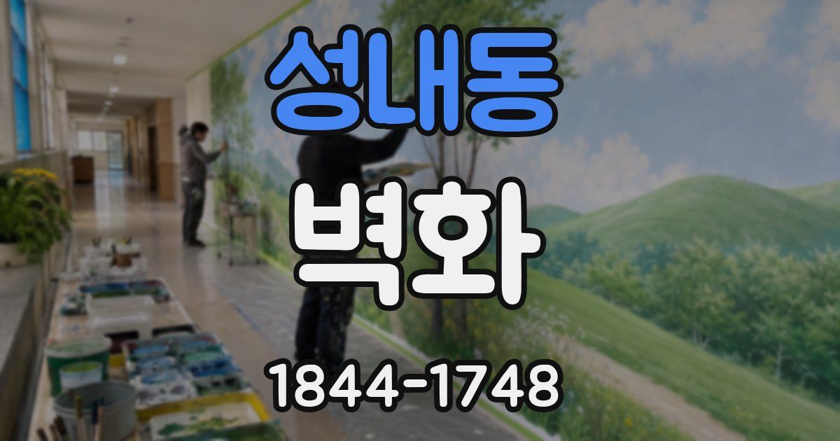 성내동 벽화