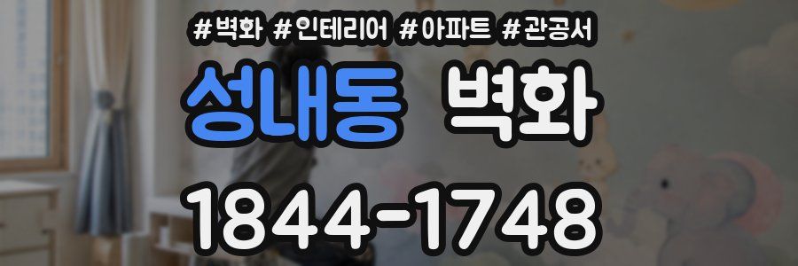 성내동 벽화