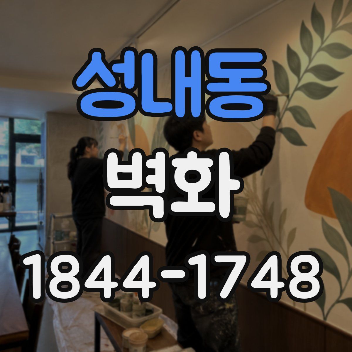 성내동 벽화