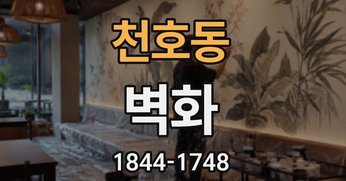 천호동 벽화