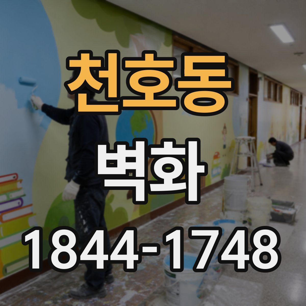 천호동 벽화
