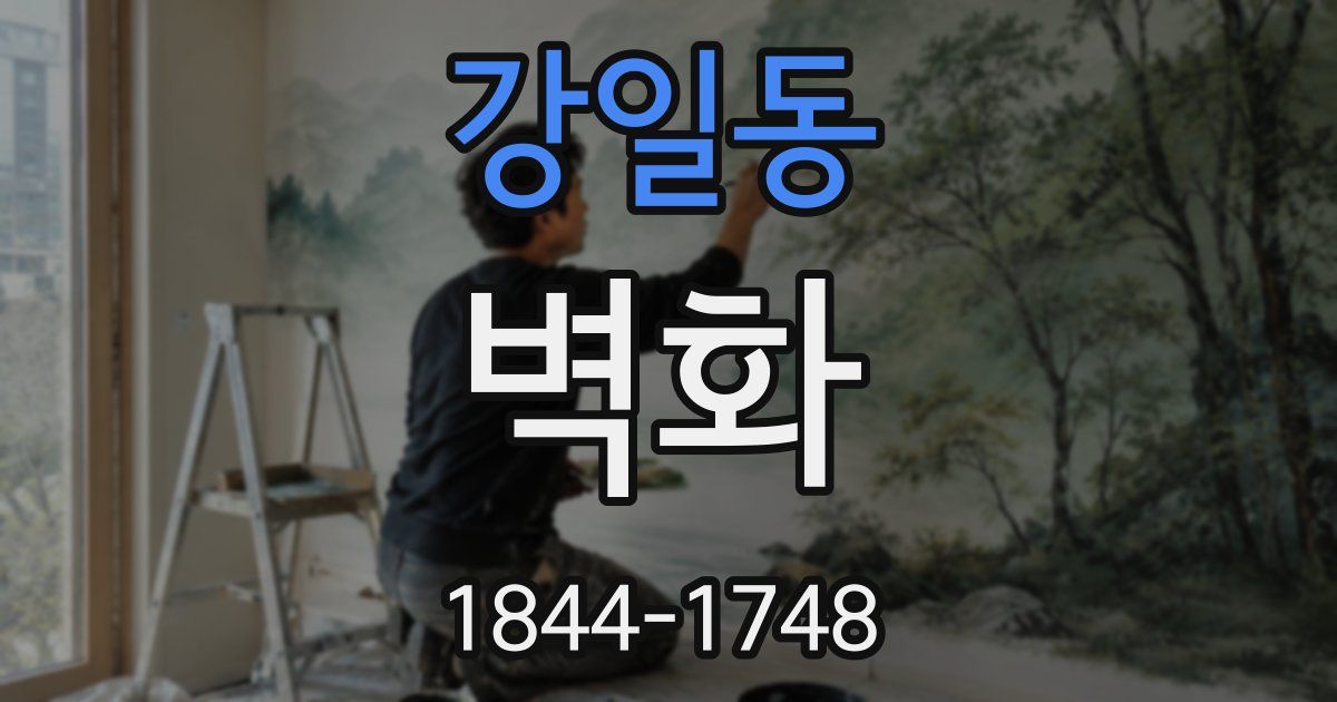 강일동 벽화