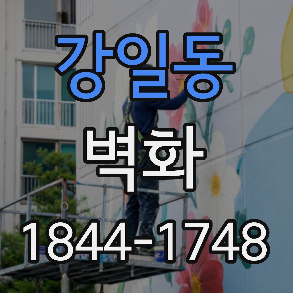 강일동 벽화