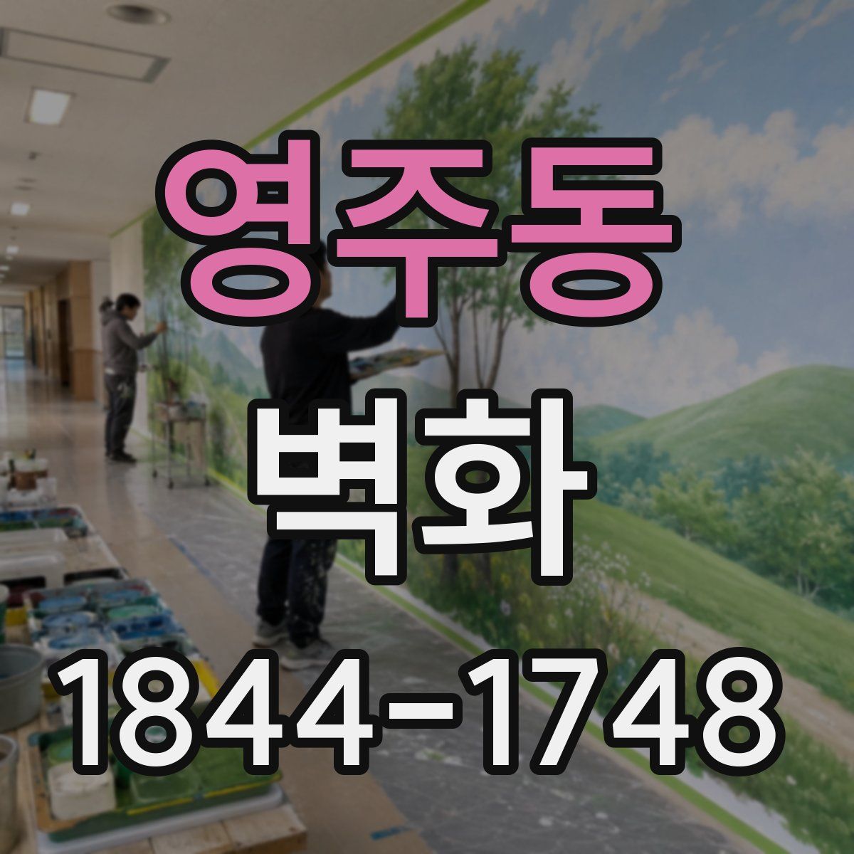 영주동 벽화