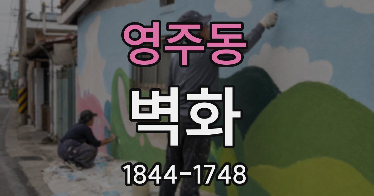 영주동 벽화