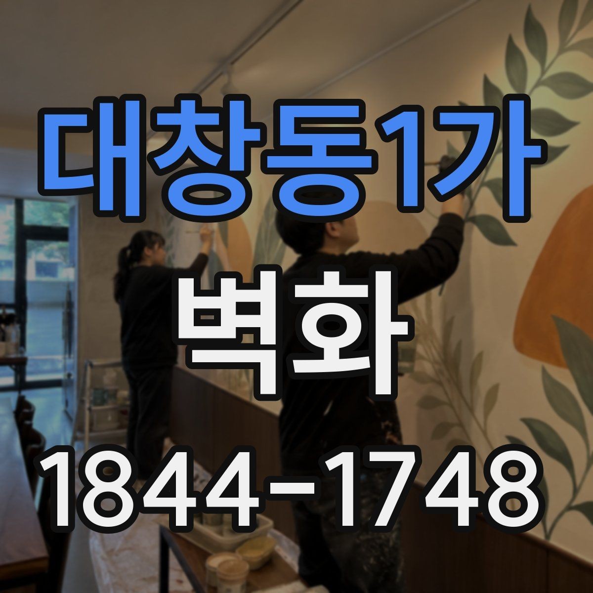 대창동1가 벽화 어린이 시설에서 안전하게 적용하는 방법