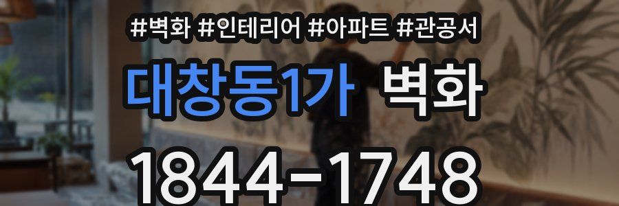 대창동1가 벽화