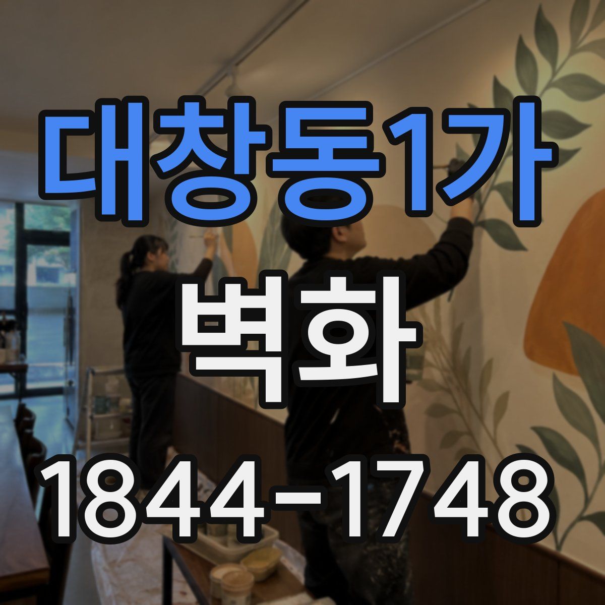 대창동1가 벽화