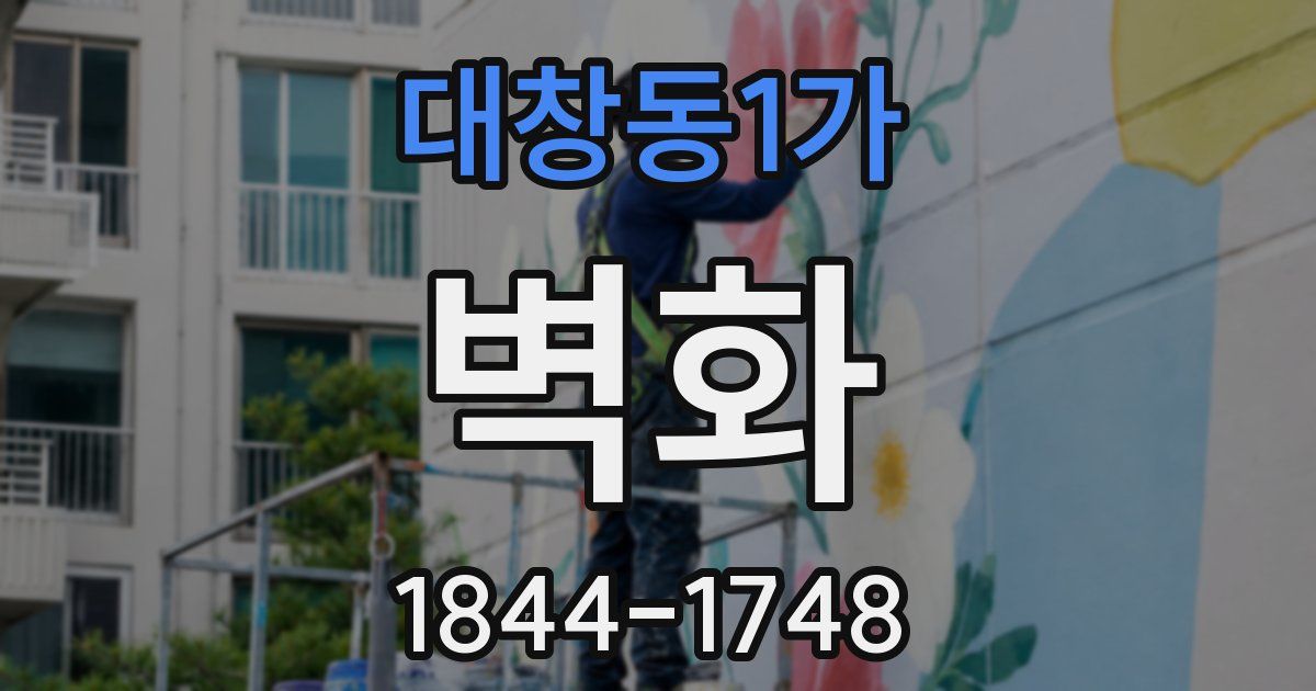 대창동1가 벽화
