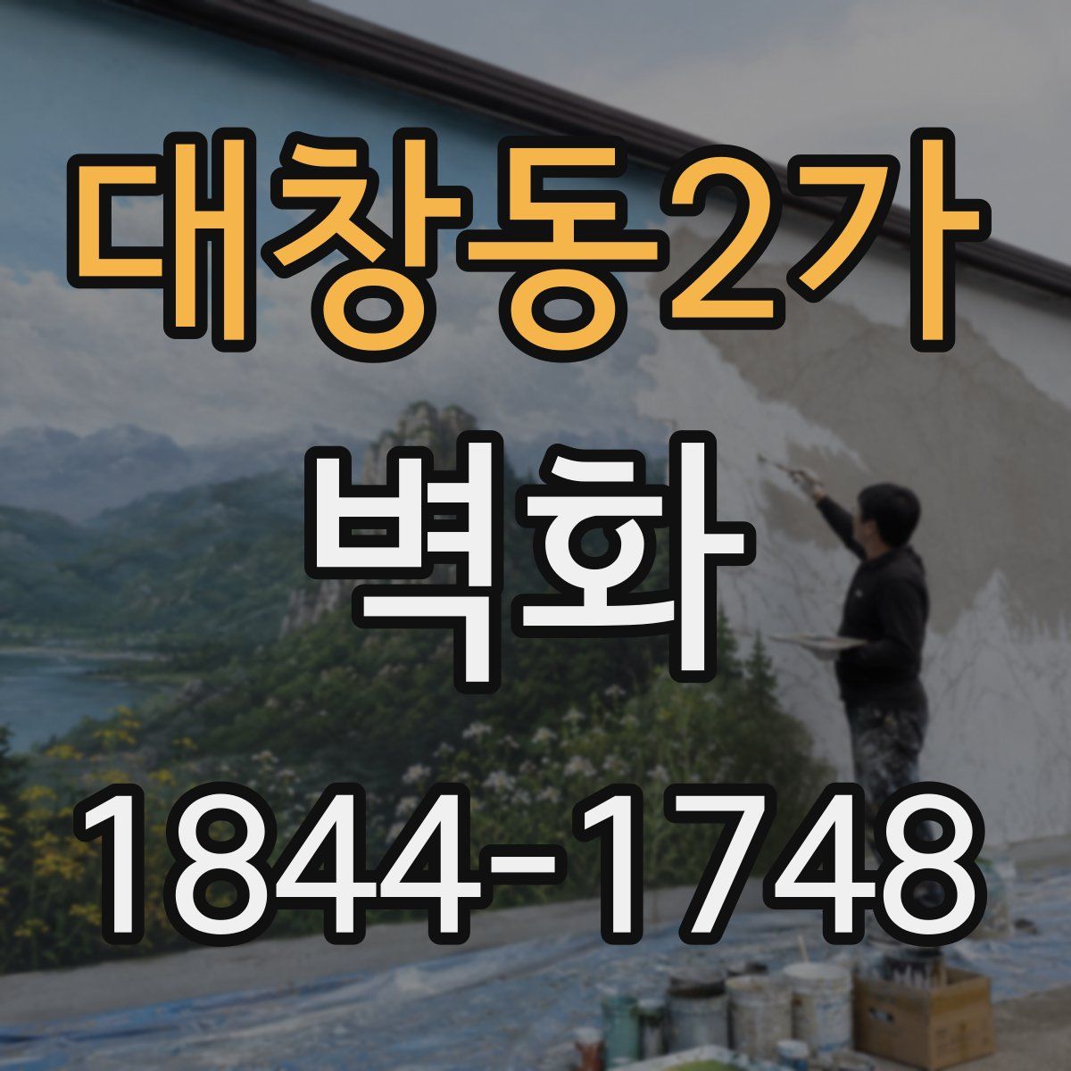 대창동2가 벽화
