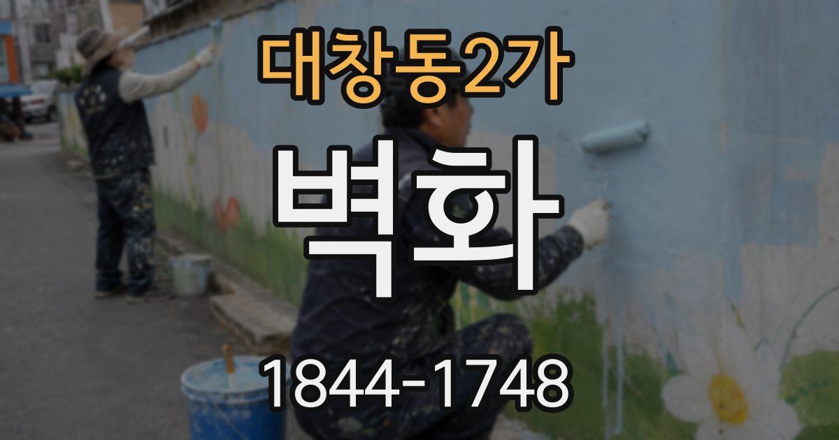 대창동2가 벽화