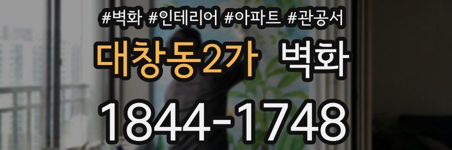 대창동2가 벽화
